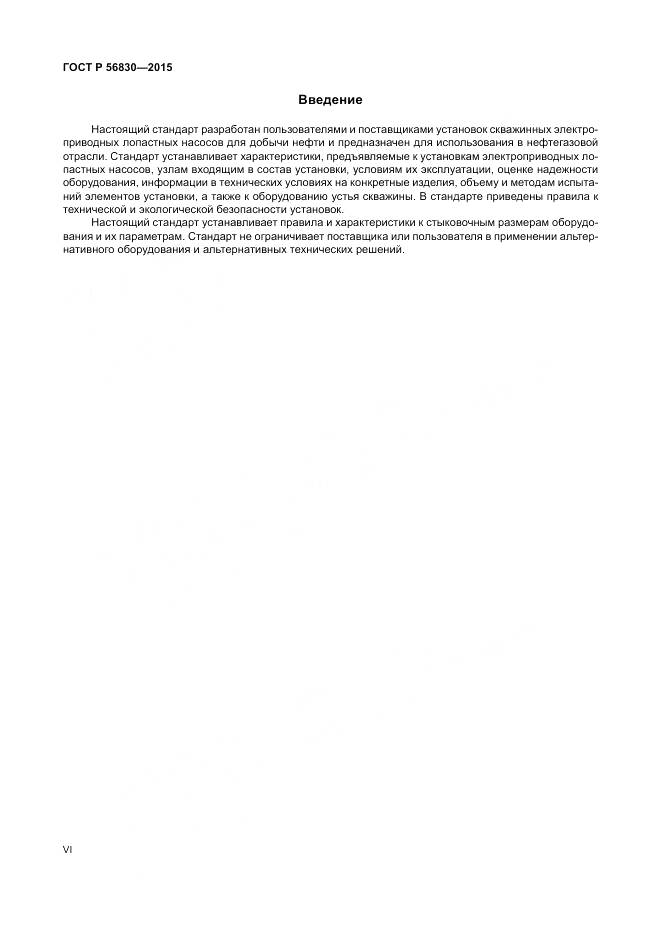 ГОСТ Р 56830-2015, страница 6