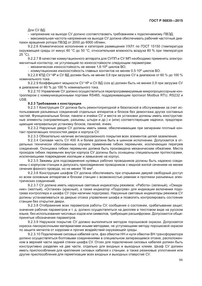 ГОСТ Р 56830-2015, страница 65