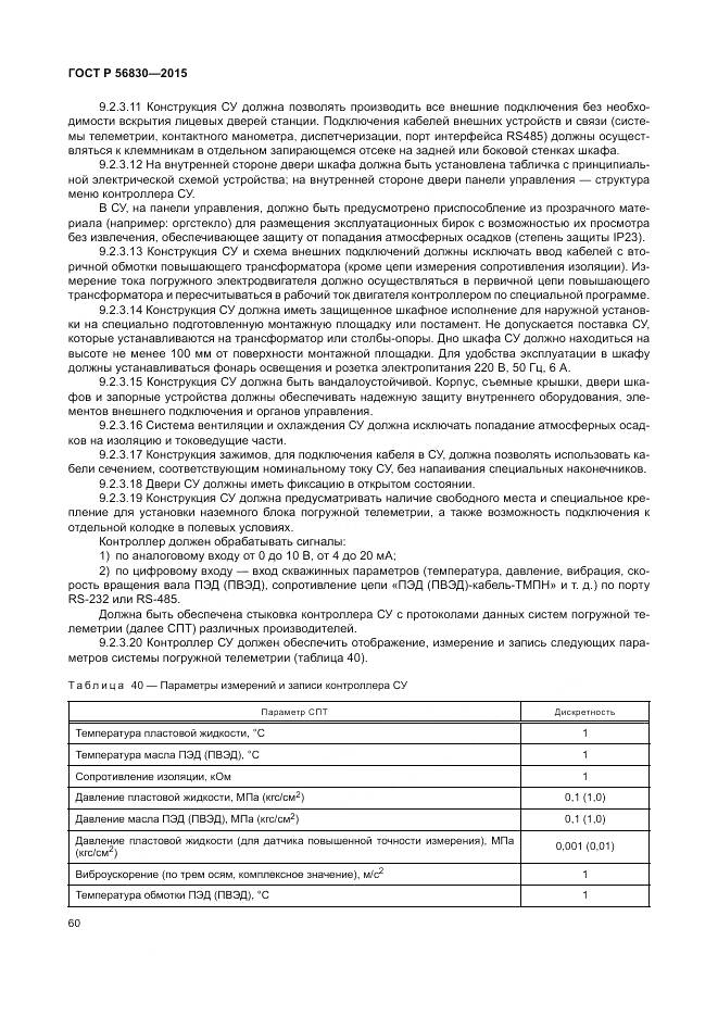 ГОСТ Р 56830-2015, страница 66