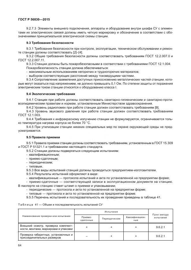 ГОСТ Р 56830-2015, страница 70