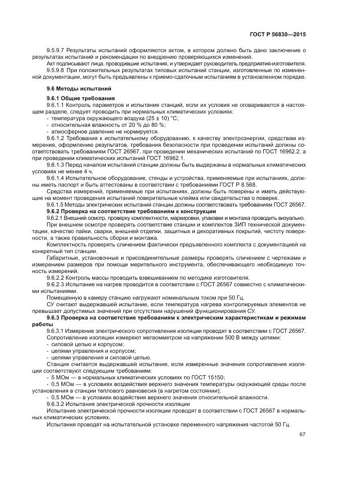 ГОСТ Р 56830-2015, страница 73