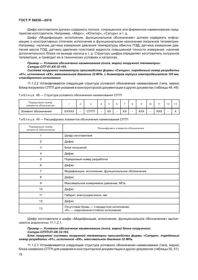 ГОСТ Р 56830-2015, страница 84