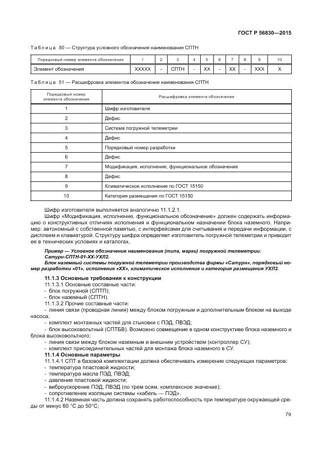 ГОСТ Р 56830-2015, страница 85
