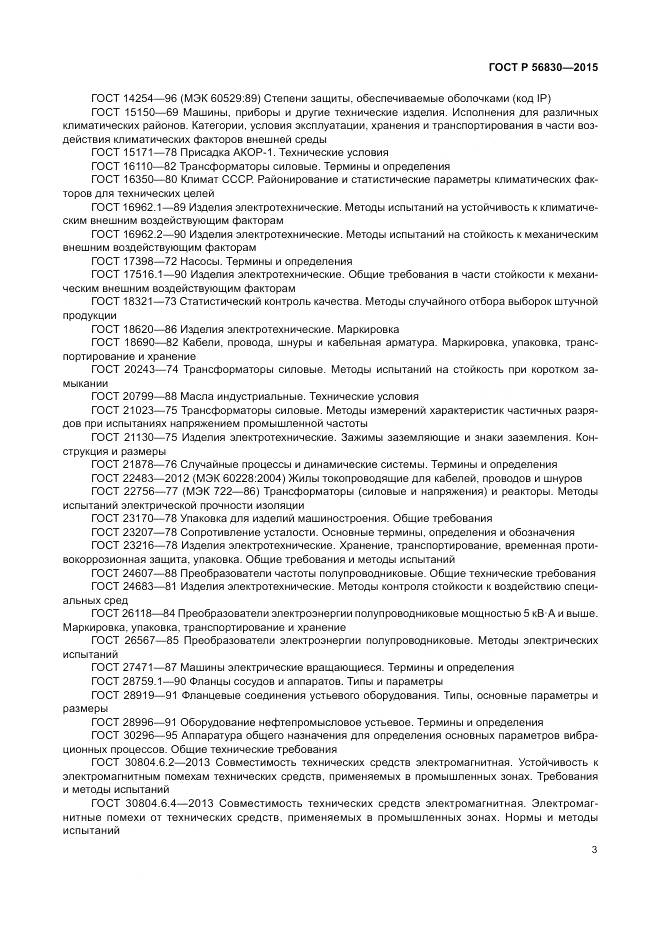 ГОСТ Р 56830-2015, страница 9