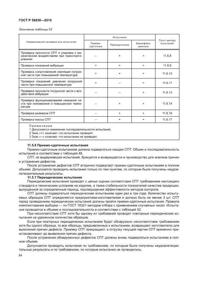 ГОСТ Р 56830-2015, страница 90