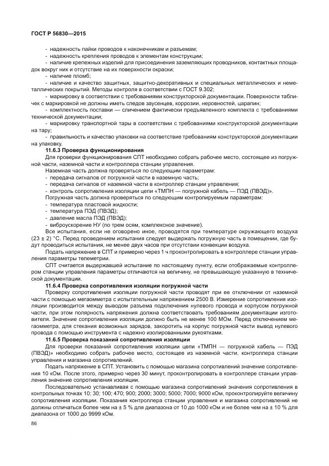 ГОСТ Р 56830-2015, страница 92