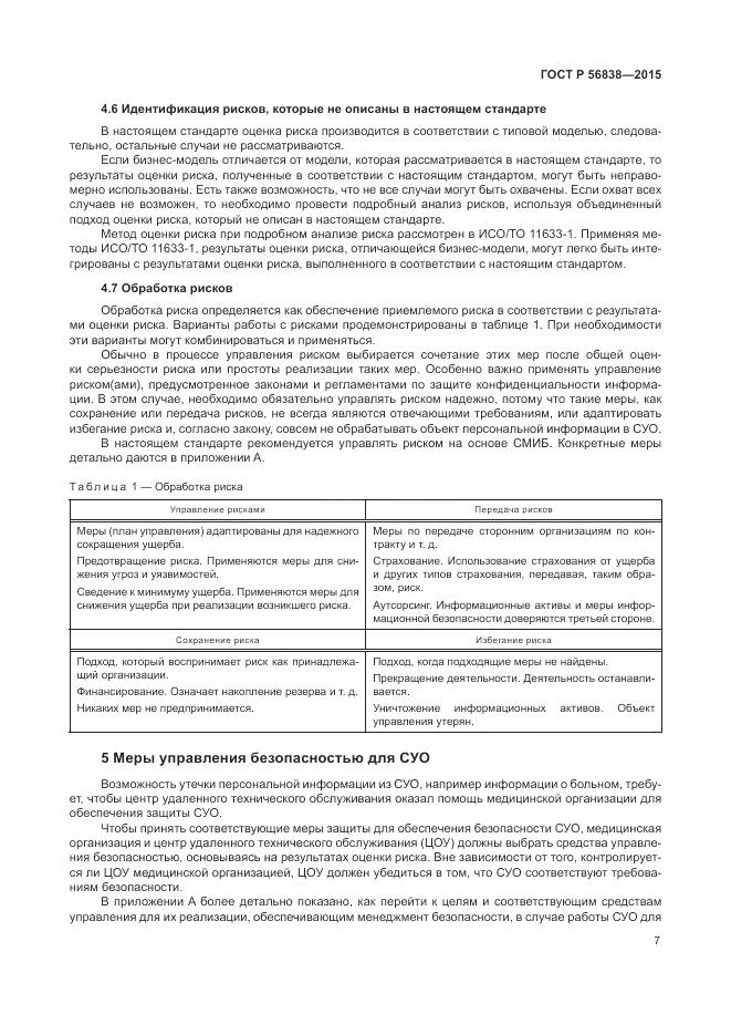 ГОСТ Р 56838-2015, страница 11