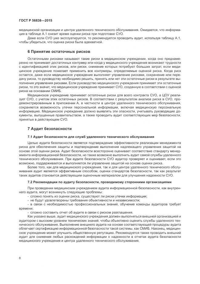 ГОСТ Р 56838-2015, страница 12