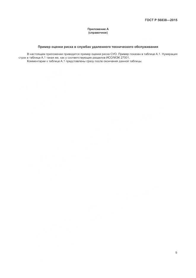 ГОСТ Р 56838-2015, страница 13