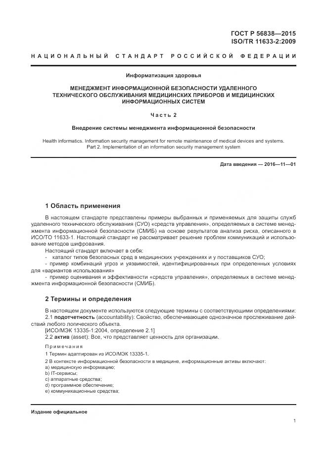 ГОСТ Р 56838-2015, страница 5