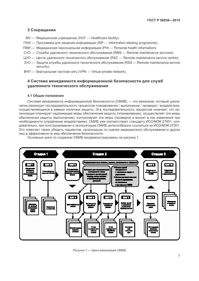 ГОСТ Р 56838-2015, страница 7