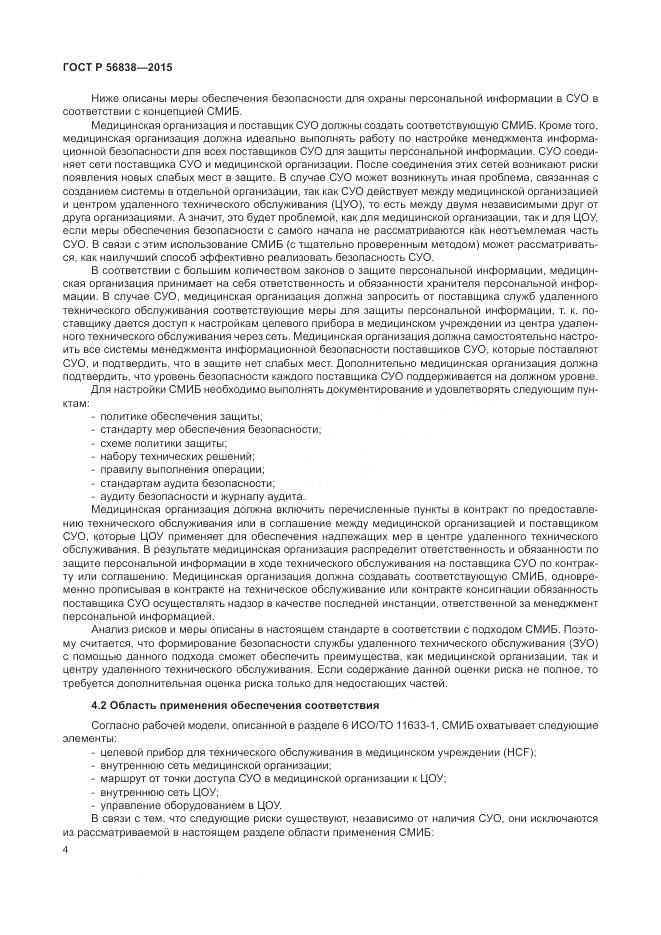 ГОСТ Р 56838-2015, страница 8