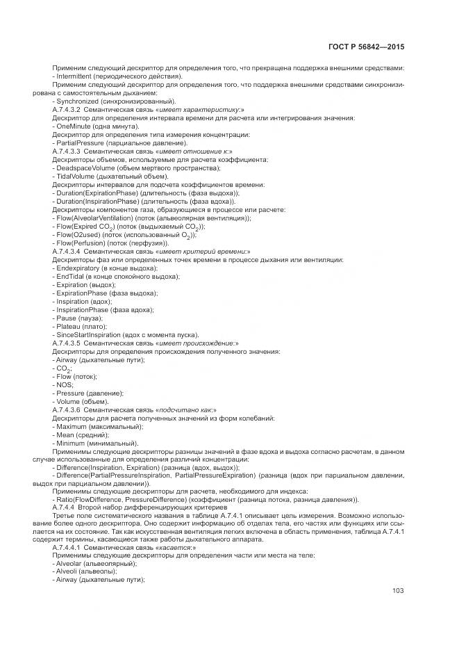 ГОСТ Р 56842-2015, страница 107