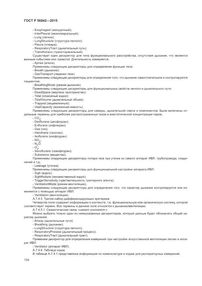 ГОСТ Р 56842-2015, страница 108