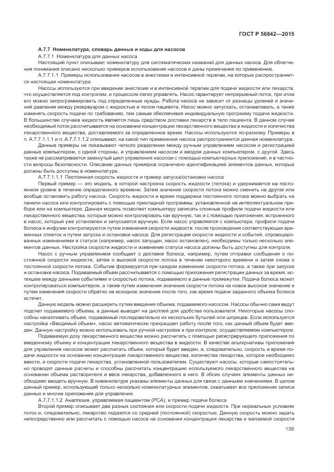 ГОСТ Р 56842-2015, страница 143