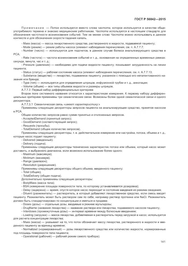 ГОСТ Р 56842-2015, страница 145