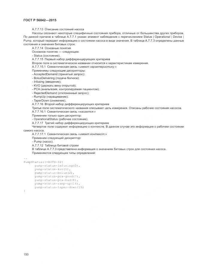 ГОСТ Р 56842-2015, страница 154