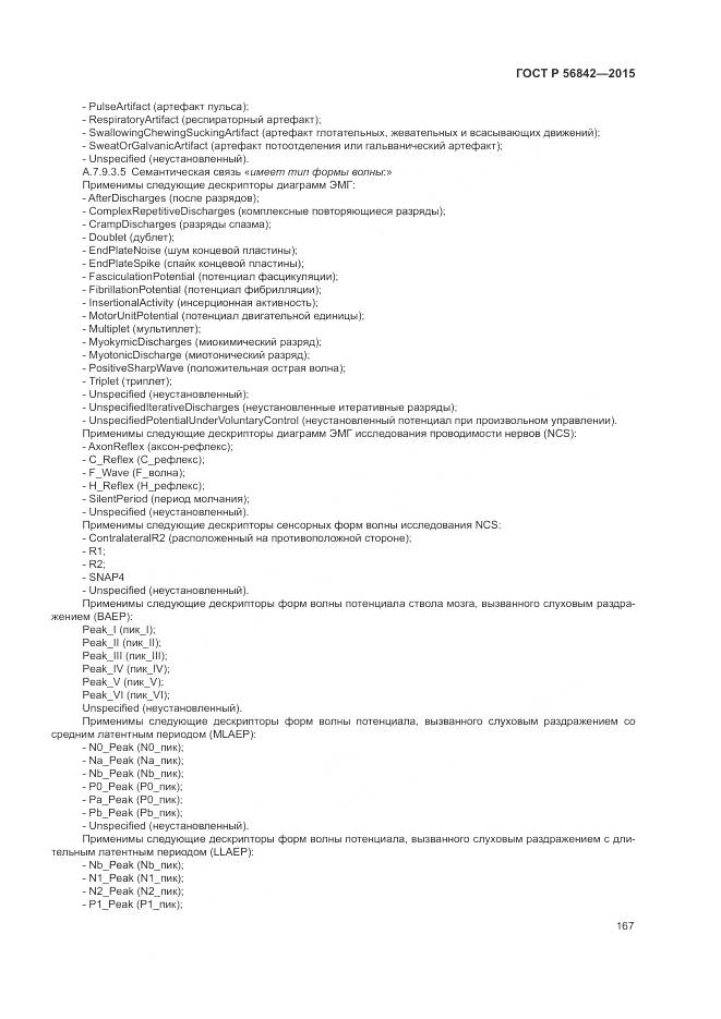 ГОСТ Р 56842-2015, страница 171