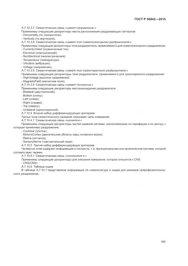 ГОСТ Р 56842-2015, страница 193