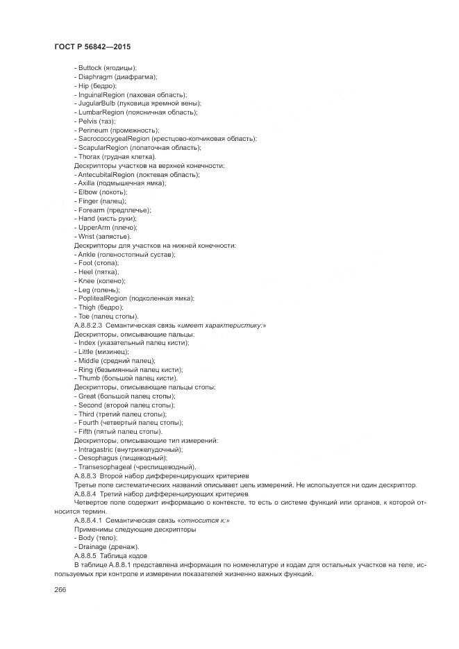 ГОСТ Р 56842-2015, страница 270