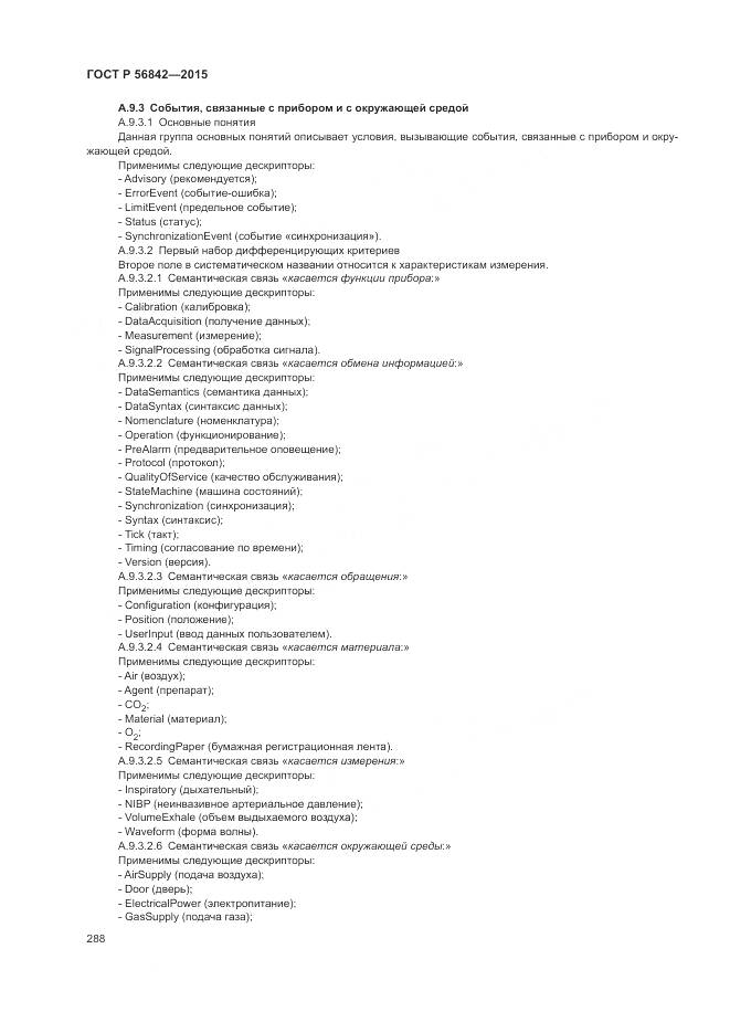 ГОСТ Р 56842-2015, страница 292