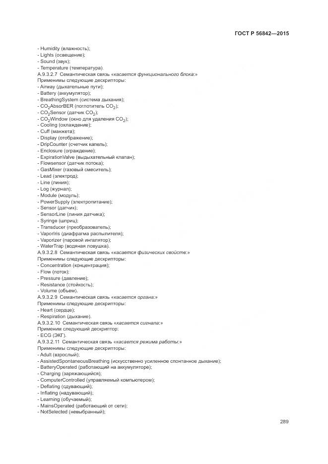 ГОСТ Р 56842-2015, страница 293