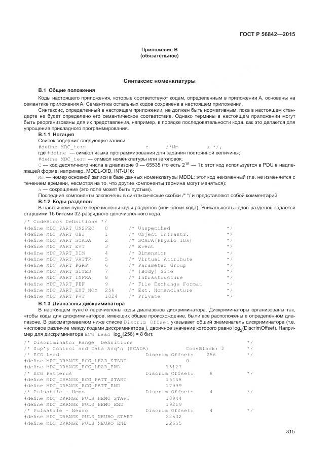 ГОСТ Р 56842-2015, страница 319
