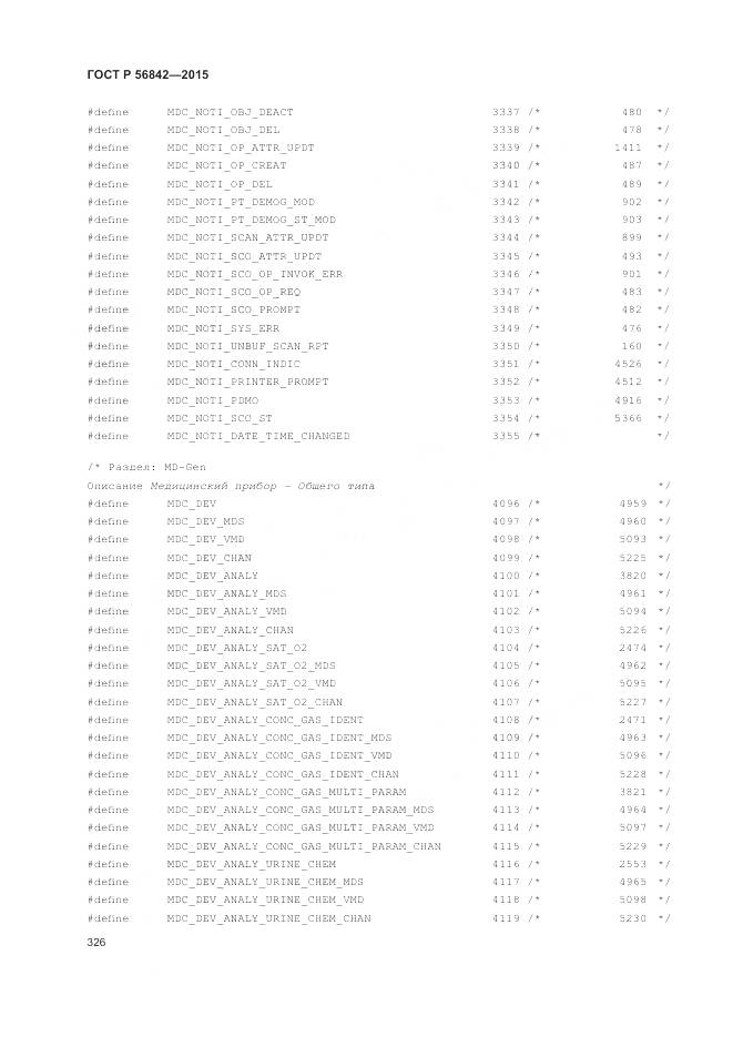 ГОСТ Р 56842-2015, страница 330