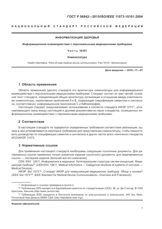 ГОСТ Р 56842-2015, страница 5