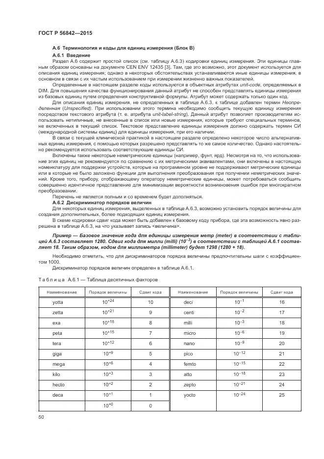 ГОСТ Р 56842-2015, страница 54