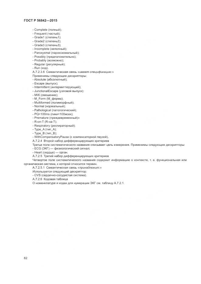 ГОСТ Р 56842-2015, страница 86