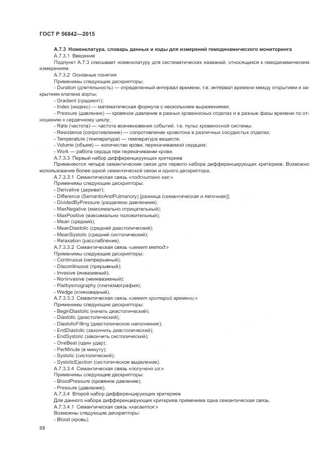 ГОСТ Р 56842-2015, страница 92