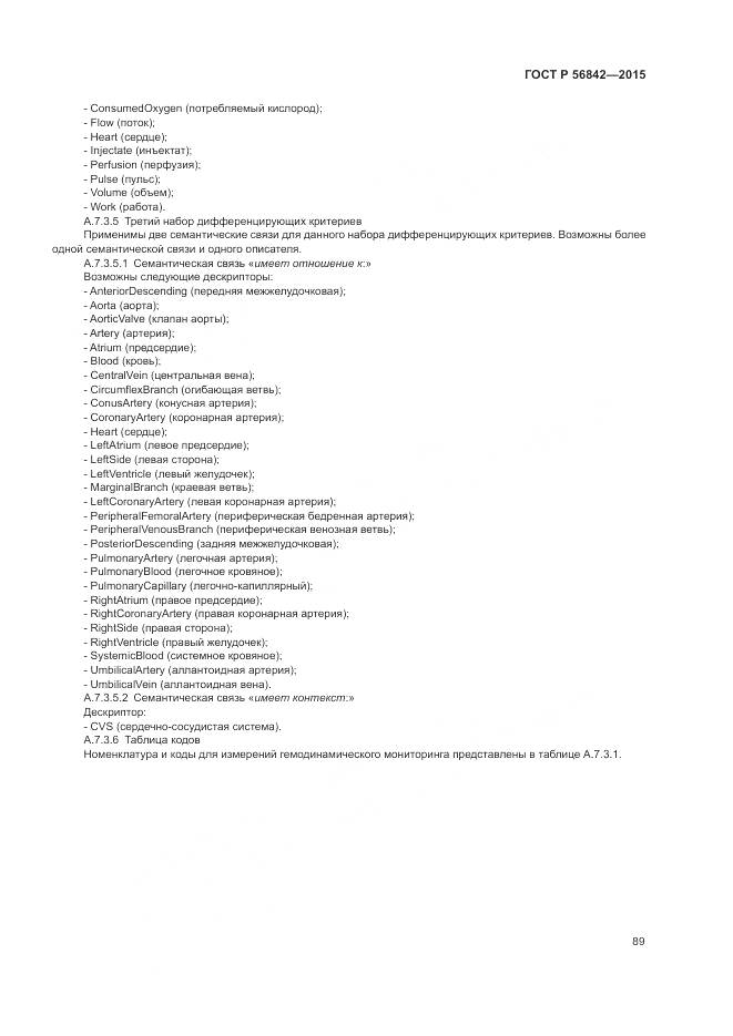 ГОСТ Р 56842-2015, страница 93