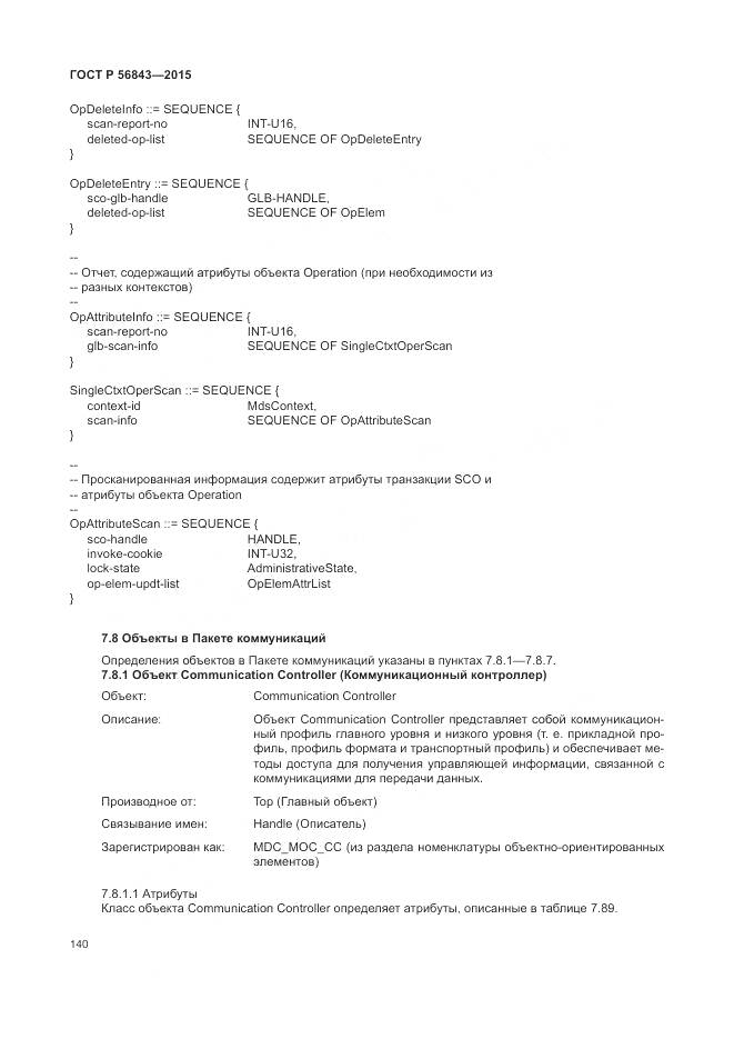 ГОСТ Р 56843-2015, страница 144