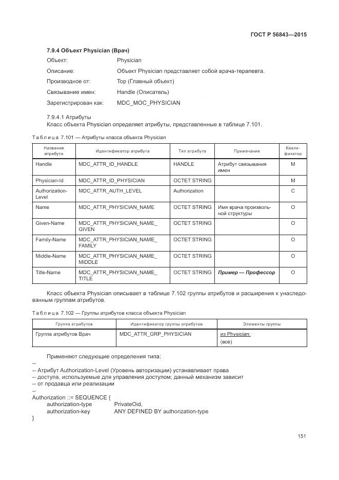 ГОСТ Р 56843-2015, страница 155