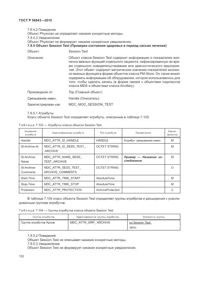 ГОСТ Р 56843-2015, страница 156