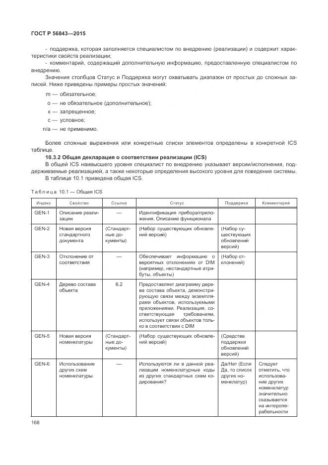 ГОСТ Р 56843-2015, страница 172