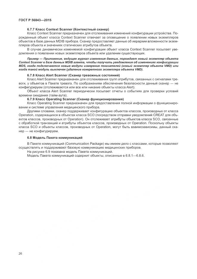 ГОСТ Р 56843-2015, страница 30