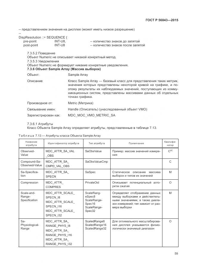 ГОСТ Р 56843-2015, страница 63