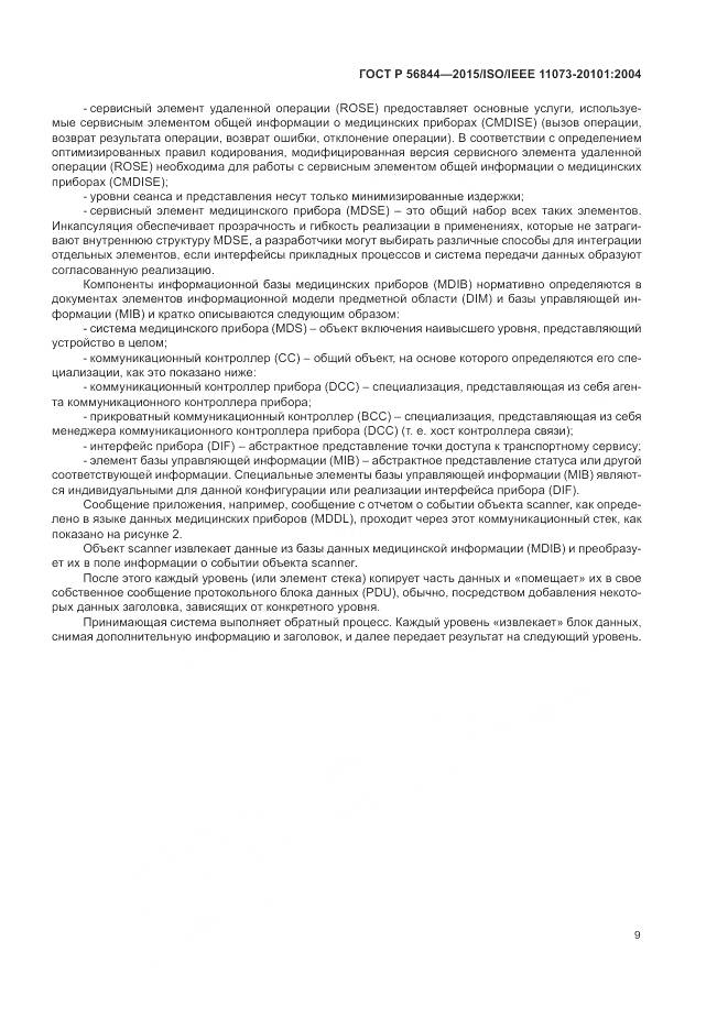 ГОСТ Р 56844-2015, страница 13