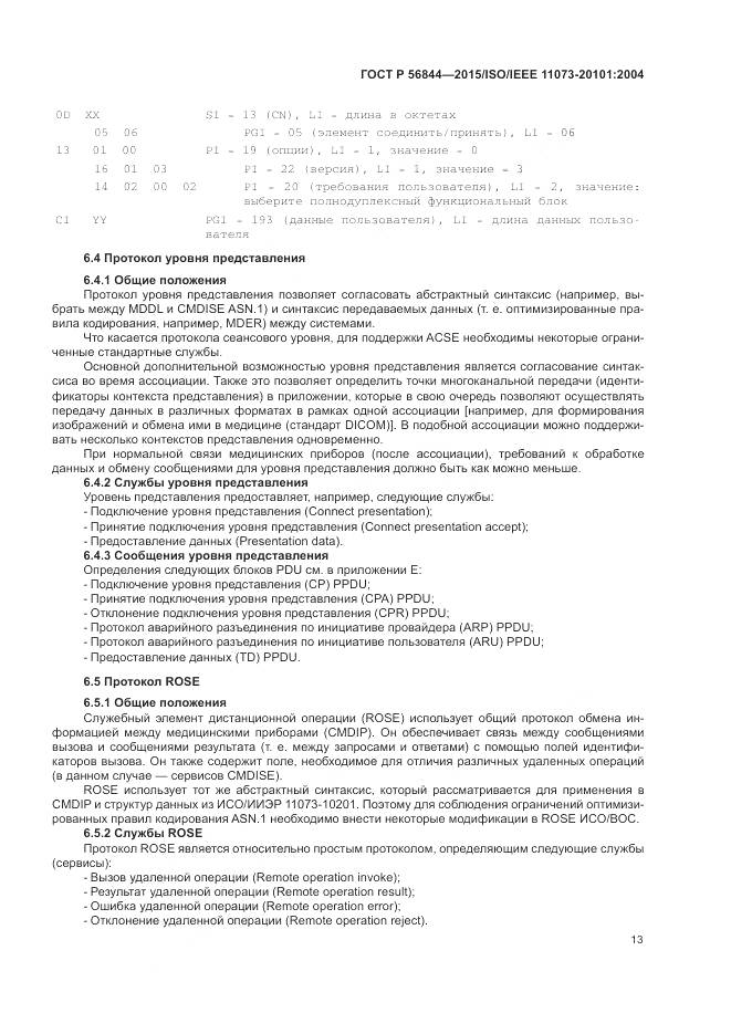 ГОСТ Р 56844-2015, страница 17