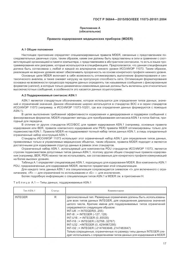 ГОСТ Р 56844-2015, страница 21