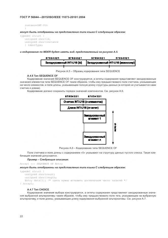 ГОСТ Р 56844-2015, страница 26