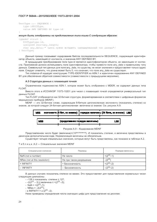 ГОСТ Р 56844-2015, страница 28