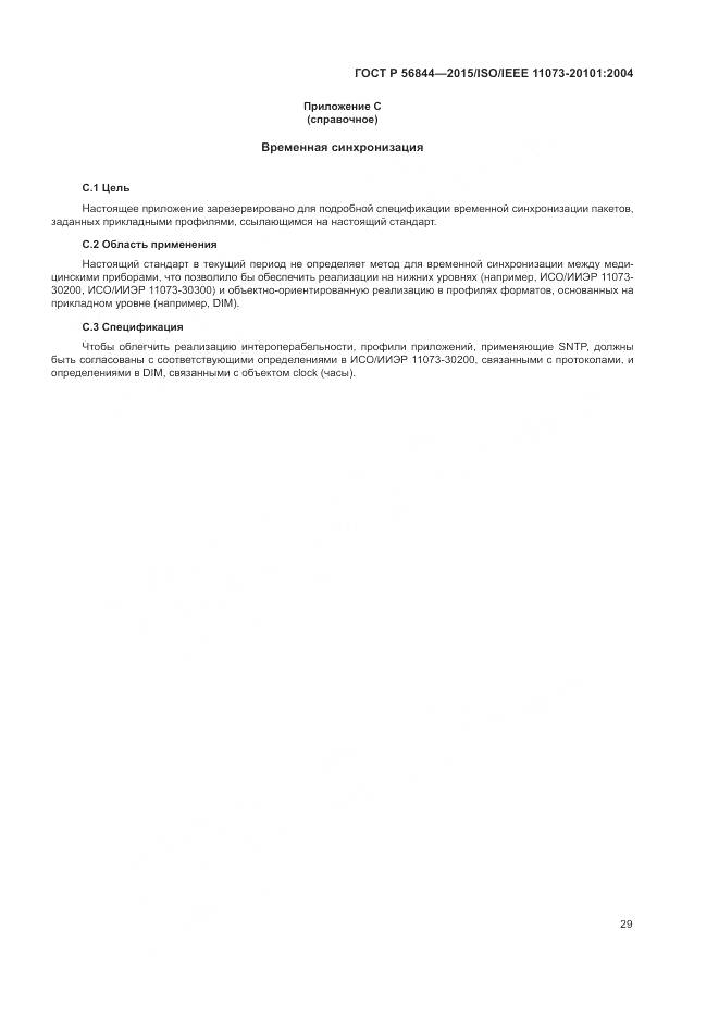 ГОСТ Р 56844-2015, страница 33