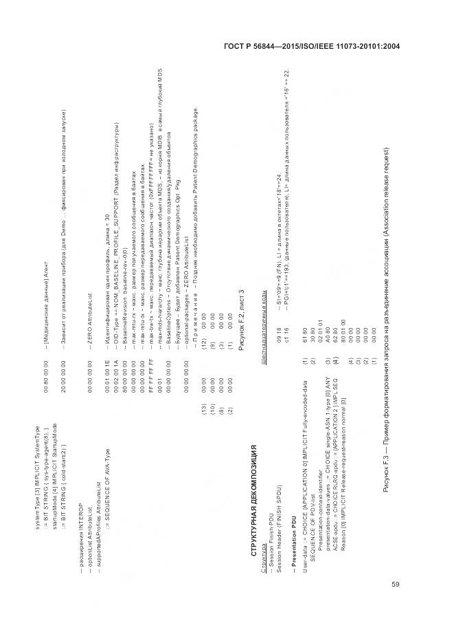 ГОСТ Р 56844-2015, страница 63