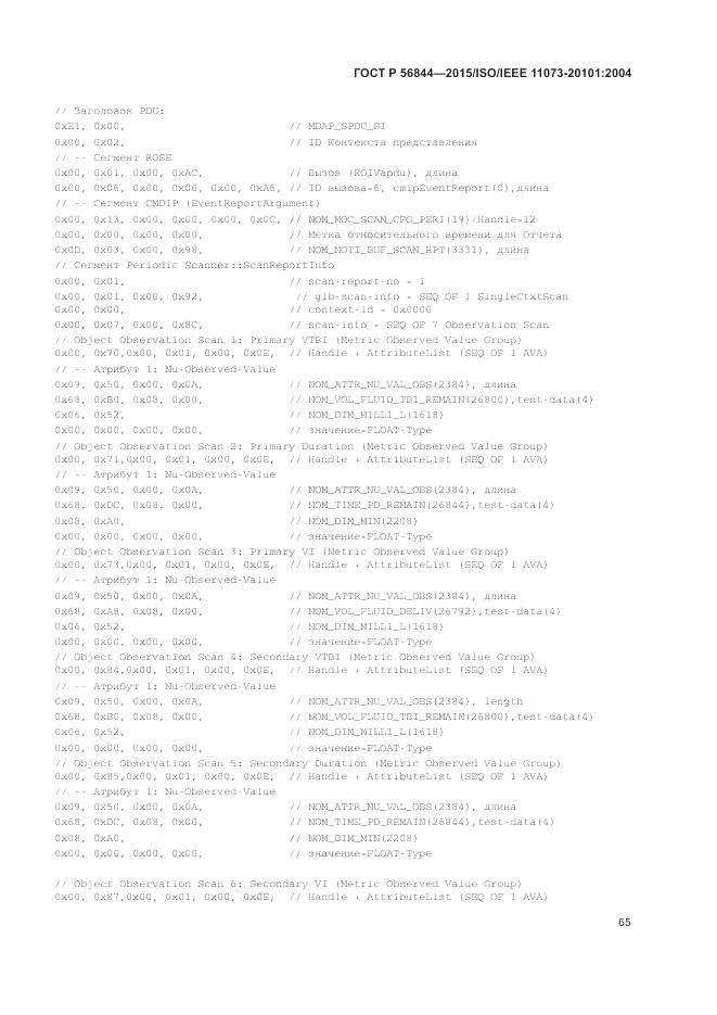 ГОСТ Р 56844-2015, страница 69