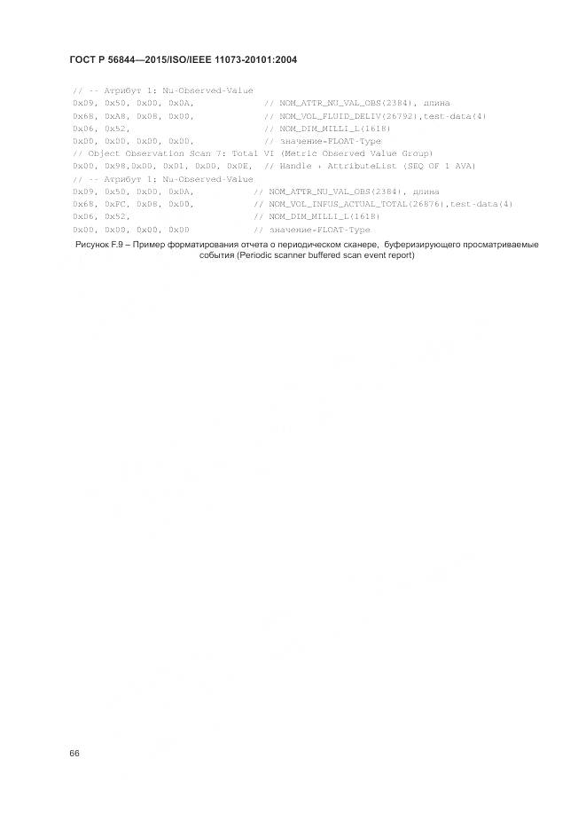 ГОСТ Р 56844-2015, страница 70