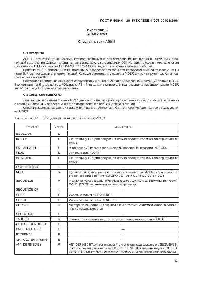 ГОСТ Р 56844-2015, страница 71
