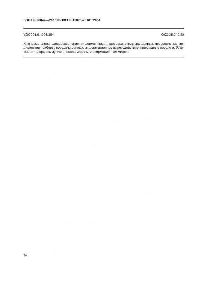 ГОСТ Р 56844-2015, страница 78